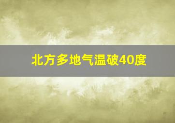 北方多地气温破40度