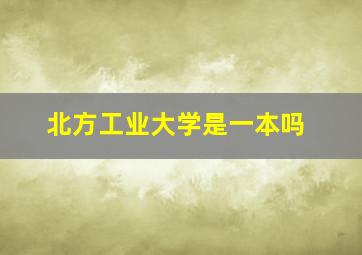 北方工业大学是一本吗