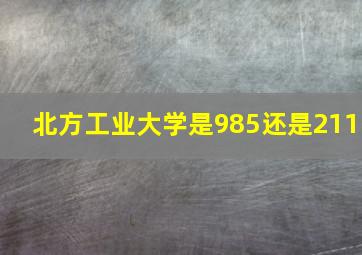 北方工业大学是985还是211