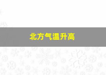 北方气温升高