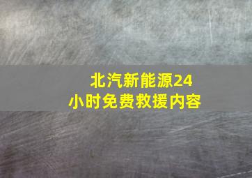 北汽新能源24小时免费救援内容