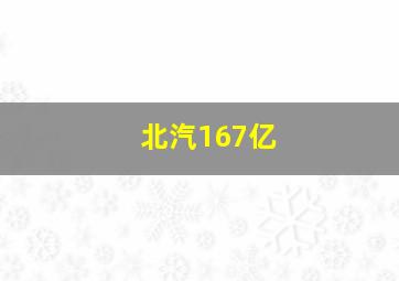 北汽167亿