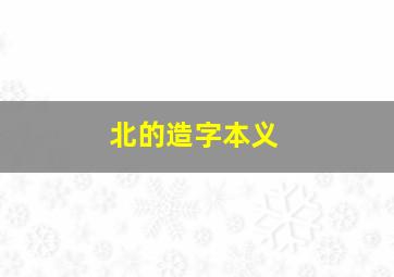 北的造字本义