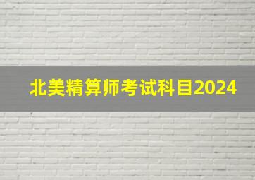 北美精算师考试科目2024