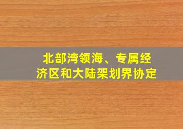 北部湾领海、专属经济区和大陆架划界协定