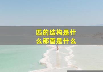 匹的结构是什么部首是什么