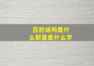 匹的结构是什么部首是什么字