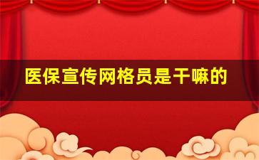 医保宣传网格员是干嘛的