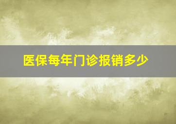 医保每年门诊报销多少