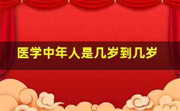 医学中年人是几岁到几岁