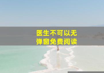 医生不可以无弹窗免费阅读