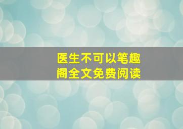 医生不可以笔趣阁全文免费阅读