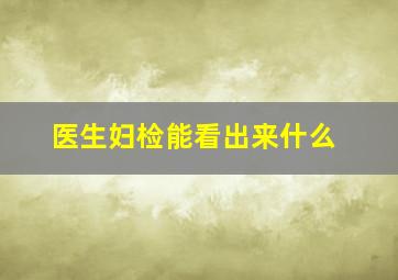 医生妇检能看出来什么