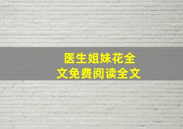 医生姐妹花全文免费阅读全文