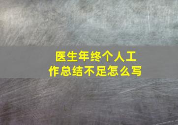 医生年终个人工作总结不足怎么写