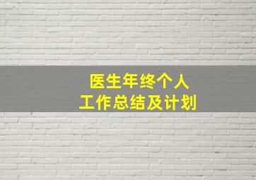 医生年终个人工作总结及计划