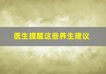 医生提醒这些养生建议