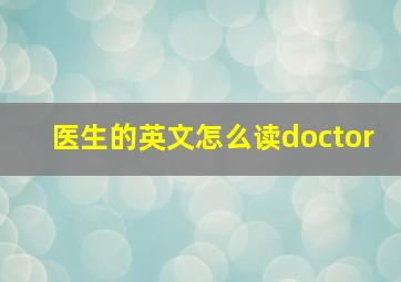 医生的英文怎么读doctor