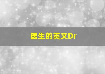 医生的英文Dr