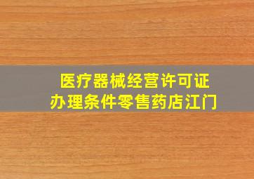 医疗器械经营许可证办理条件零售药店江门