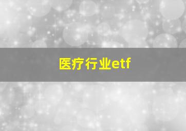 医疗行业etf