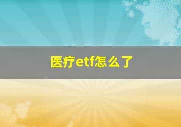 医疗etf怎么了