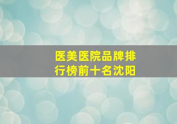 医美医院品牌排行榜前十名沈阳