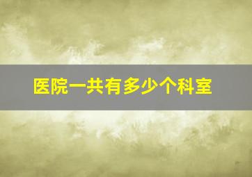 医院一共有多少个科室