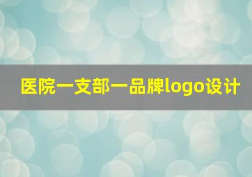 医院一支部一品牌logo设计