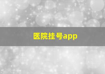 医院挂号app