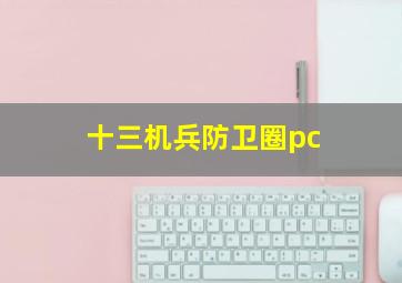 十三机兵防卫圈pc