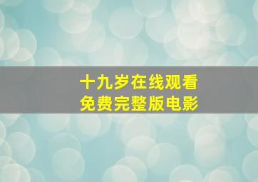 十九岁在线观看免费完整版电影