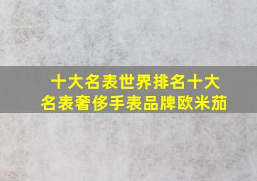 十大名表世界排名十大名表奢侈手表品牌欧米茄