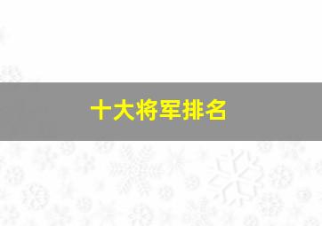 十大将军排名