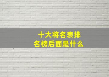 十大将名表排名榜后面是什么