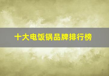 十大电饭锅品牌排行榜