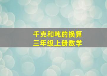 千克和吨的换算三年级上册数学