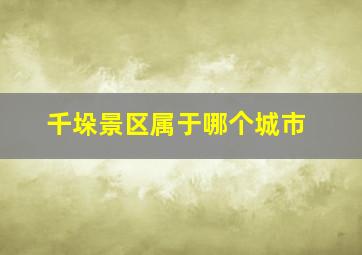 千垛景区属于哪个城市