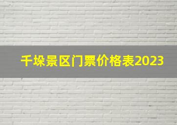 千垛景区门票价格表2023