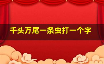 千头万尾一条虫打一个字