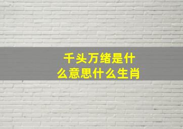 千头万绪是什么意思什么生肖