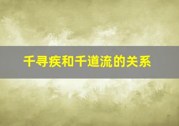 千寻疾和千道流的关系