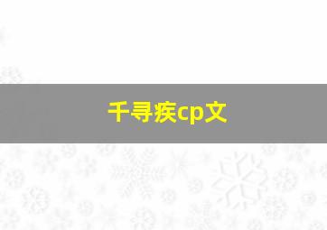 千寻疾cp文