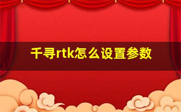 千寻rtk怎么设置参数