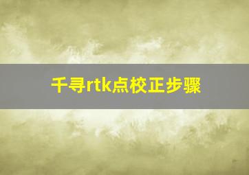 千寻rtk点校正步骤