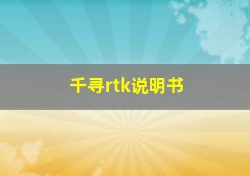 千寻rtk说明书