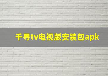 千寻tv电视版安装包apk