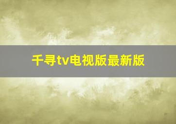 千寻tv电视版最新版