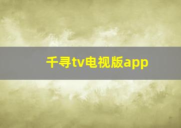 千寻tv电视版app