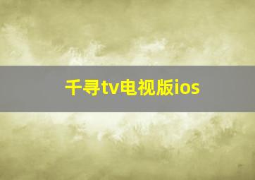 千寻tv电视版ios